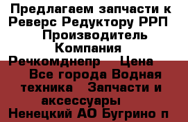 Предлагаем запчасти к Реверс-Редуктору РРП-40 › Производитель ­ Компания “Речкомднепр“ › Цена ­ 4 - Все города Водная техника » Запчасти и аксессуары   . Ненецкий АО,Бугрино п.